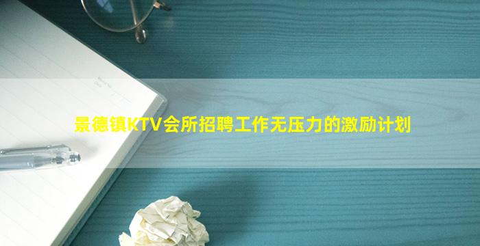 景德镇KTV会所招聘工作无压力的激励计划